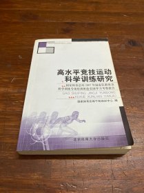 高水平竞技运动科学训练研究:国家体育总局2007年国家队教练员科学训练专项培训班赴美国学习考察报告