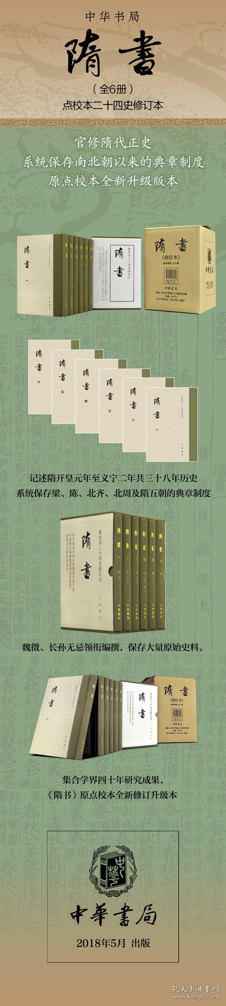 隋书（精装全6册，繁体竖排，点校本二十四史修订本）魏徵等 撰，汪绍楹，阴法鲁 点校，吴玉贵，孟彦弘 修订中华书局9787101136289正版