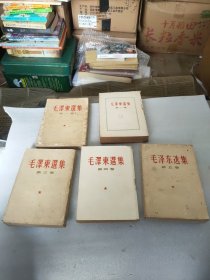 毛泽东选集1－5卷（其中1至4卷是竖版…第一卷59年.第二卷60年，第三卷是61年，第四卷1960年版，第五卷1977年