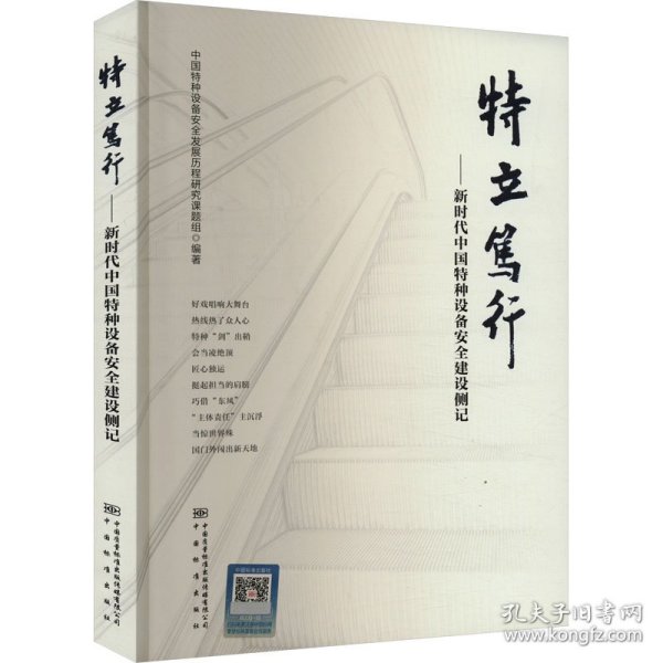 全新正版图书 特立笃行——新时代中国特种设备建设侧记中国特种设备发展历程研究课题组中国标准出版社9787502651701