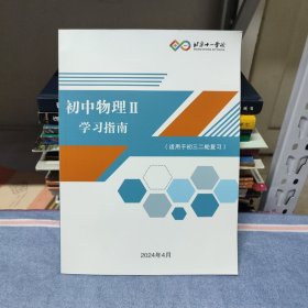 北京十一学校 初中物理 II 学习指南（适用于初三二轮复习）(扉页有字，内页无笔迹）