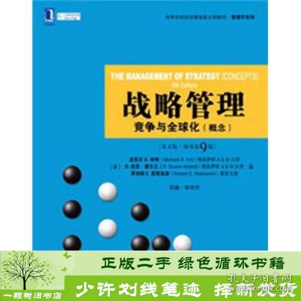 高等学校经济管理英文版教材：战略管理·竞争与全球化（概念）（第9版）（英文版·原书第9版）