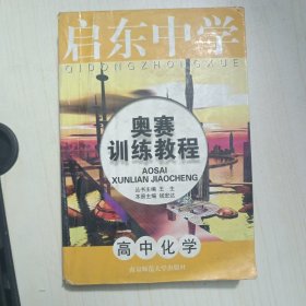 启东中学奥赛训练教程：高中化学
