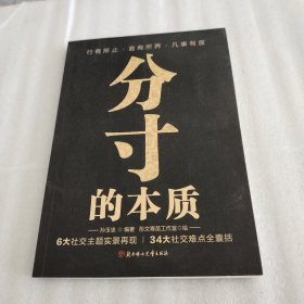 分寸的本质