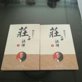 庄子諵譁 上 下(正版现货)