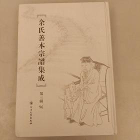 余氏善本宗谱集成  (第三辑96)  未翻阅  (二楼3B)