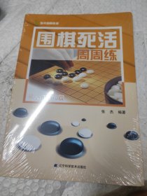 围棋死活周周练.从入门到10级