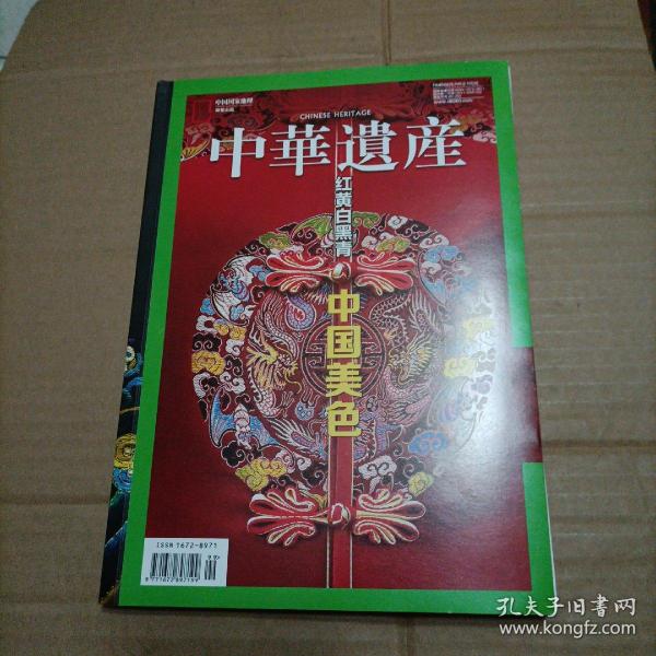 《中华遗产》期刊 2012年最中国文化红黄白黑青 中国美色（增刊）