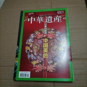 《中华遗产》期刊 2012年最中国文化红黄白黑青 中国美色（增刊）