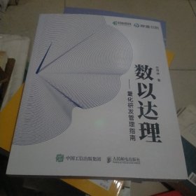数以达理：量化研发管理指南