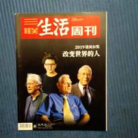 期刊杂志：三联生活周刊2019年第42期：2019诺贝尔奖改变世界的人