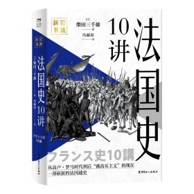 法国史10讲(精)