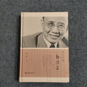 诗人学者郭沫若 （签名本）
