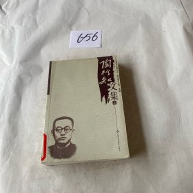 陶行知文集（上册）