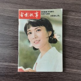 电影故事 1981.11