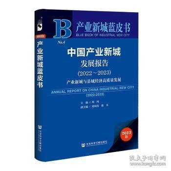 产业新城蓝皮书：中国产业新城发展报告（2022～2023）产业新城与县域经济高质量发展