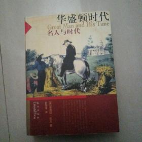 华盛顿时代