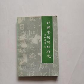 北朝摩崖刻经研究 作者签赠本