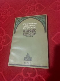 西方政党制度社会生态分析