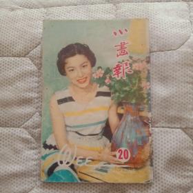 张大千题《小画报》1955年 第二十期