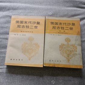 俄国末代沙皇尼古拉二世 维特伯爵的回忆（全二册）