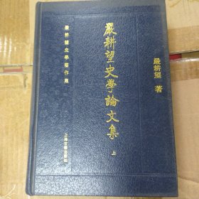 严耕望史学论文集（上册）