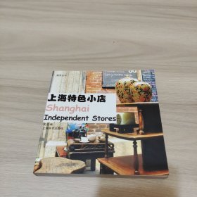 路克丛书·上海特色小店