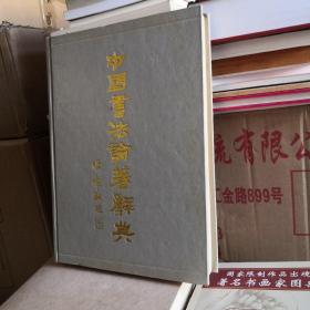 中国书法论著辞典