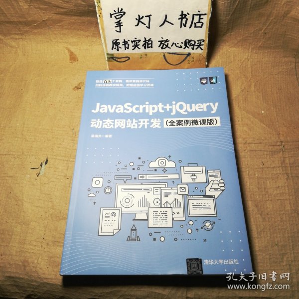 JavaScript+jQuery动态网站开发（全案例微课版）未翻阅 几近全新