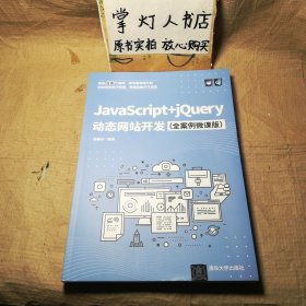 JavaScript+jQuery动态网站开发（全案例微课版）未翻阅 几近全新