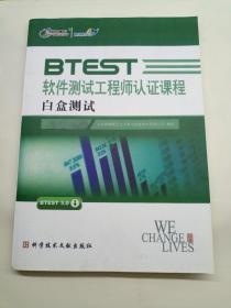 BTEST高级软件测试工程师认证课程白盒测试