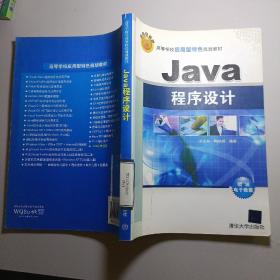 Java程序设计（高等学校应用型特色规划教材）