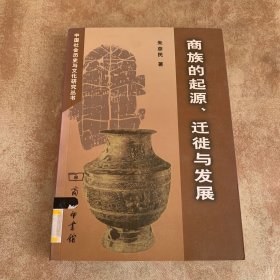 商族的起源.迁徙与发展