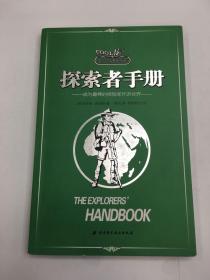 成为了不起男孩的秘籍：探险者手册