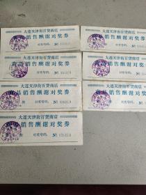 大连天津街百货商店 商品销售酬谢对奖券 第一期（7张随机发货）