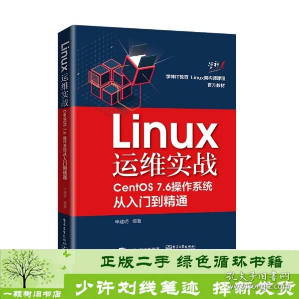 Linux运维实战：CentOS7.6操作系统从入门到精通