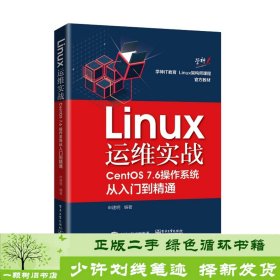 Linux运维实战：CentOS7.6操作系统从入门到精通