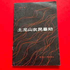 土龙山农民暴动
