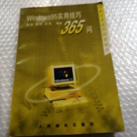 Windows 95实用技巧365问