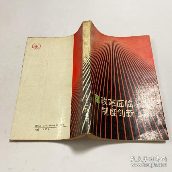 改革面临制度创新