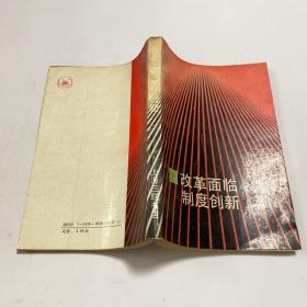 改革面临制度创新