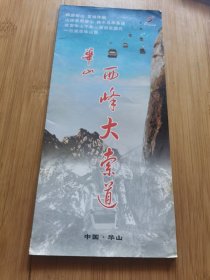杂品甲箱6611—华山西峰大索道简介