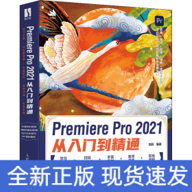 Premiere Pro 2021從入門到精通