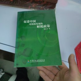 促进中国可持续发展的财税政策