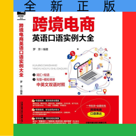 跨境电商英语口语实例大全(中英文双语对照)