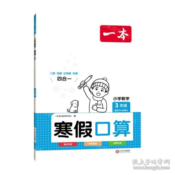 2022一本 小学数学寒假口算题 三年级上下册衔接 寒假阅读寒假作业每日练口算速算题卡笔算应用题 彩图大字 开心教育