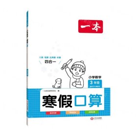 2022一本 小学数学寒假口算题 三年级上下册衔接 寒假阅读寒假作业每日练口算速算题卡笔算应用题 彩图大字 开心教育