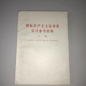 国际共产主义运动史学习参考资料(上册)