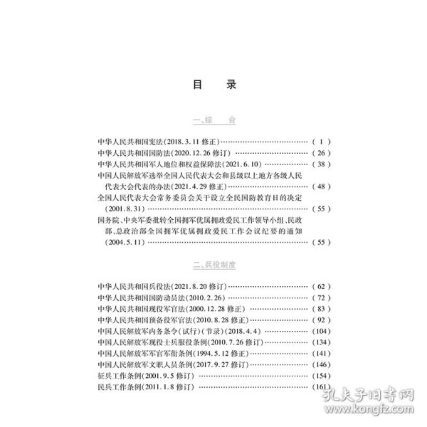 2021最新军人权益保障法规汇编