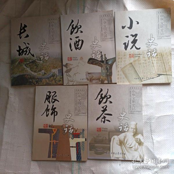 中华文明史话（长城史话、饮酒史话、饮茶史话、小说史话、服饰史话），如图所示，五本合售